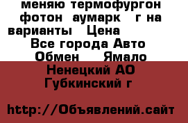 меняю термофургон фотон  аумарк 13г на варианты › Цена ­ 400 000 - Все города Авто » Обмен   . Ямало-Ненецкий АО,Губкинский г.